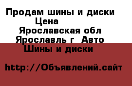 Продам шины и диски › Цена ­ 5 000 - Ярославская обл., Ярославль г. Авто » Шины и диски   